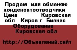 Продам  или обменяю  конденсатоотводчики  › Цена ­ 20 000 - Кировская обл., Киров г. Бизнес » Оборудование   . Кировская обл.